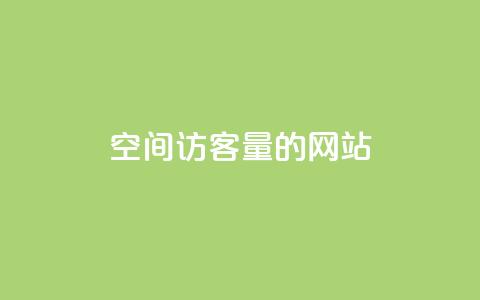 qq空间访客量的网站,云小店买赞软件下载 - 彩虹云商城 ks业务下单平台 第1张 qq空间访客量的网站,云小店买赞软件下载 - 彩虹云商城 ks业务下单平台 第1张