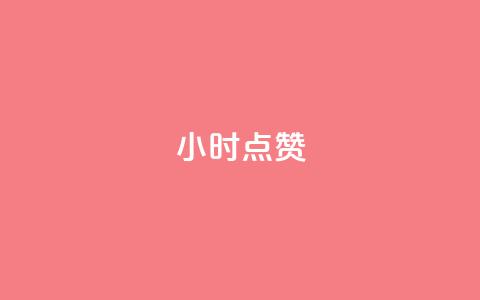 24小时ks点赞,QQ会员自助下单全网 - 拼多多代砍网站秒砍 轻而易举就拼多多助力成功 第1张 24小时ks点赞,QQ会员自助下单全网 - 拼多多代砍网站秒砍 轻而易举就拼多多助力成功 第1张
