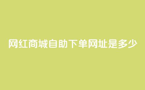 网红商城自助下单网址是多少,qq空间相册浏览记录怎么计算 - 抖音1个火力多少钱 qq业务代下单 第1张 网红商城自助下单网址是多少,qq空间相册浏览记录怎么计算 - 抖音1个火力多少钱 qq业务代下单 第1张
