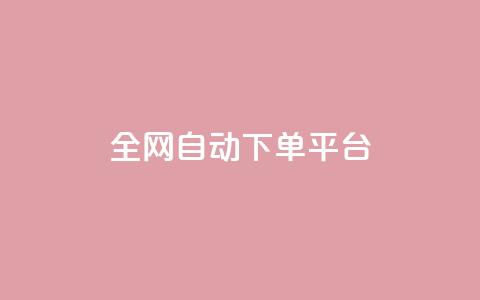 全网自动下单平台,低价刷一万qq空间访客量 - 拼多多在线刷助力网站 拼多多助力微信互帮互助 第1张 全网自动下单平台,低价刷一万qq空间访客量 - 拼多多在线刷助力网站 拼多多助力微信互帮互助 第1张