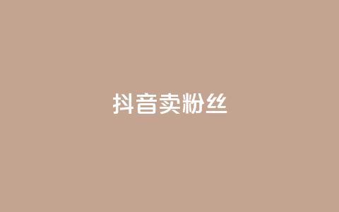抖音卖粉丝,qq空间点赞商城 - 彩虹自动发卡网源码 qq免费24小时自助下单平台 第1张 抖音卖粉丝,qq空间点赞商城 - 彩虹自动发卡网源码 qq免费24小时自助下单平台 第1张