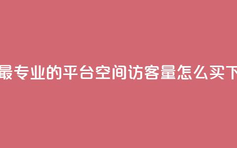 下单 - 最专业的平台 qq空间访客量怎么买 第1张 下单 - 最专业的平台 qq空间访客量怎么买 第1张