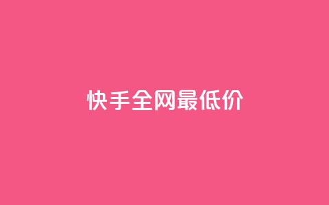 快手全网最低价,qq业务平台网站 - 拼多多10人助力 拼多多互助群2024 第1张 快手全网最低价,qq业务平台网站 - 拼多多10人助力 拼多多互助群2024 第1张