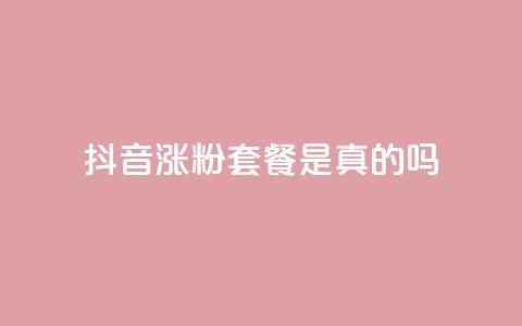 抖音涨粉套餐是真的吗,qq24小时全自动下单网站 - 拼多多在线刷助力网站 拼多多行业生命周期分析 第1张 抖音涨粉套餐是真的吗,qq24小时全自动下单网站 - 拼多多在线刷助力网站 拼多多行业生命周期分析 第1张