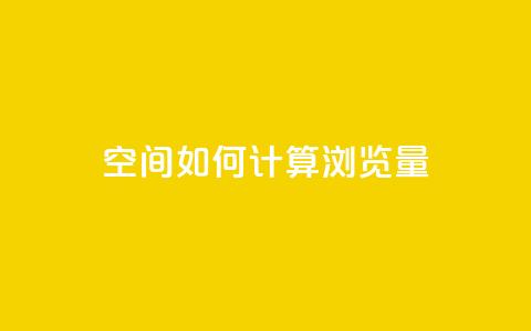 qq空间如何计算浏览量,小红书真人点赞业务 - 抖音75级对照表和60级的区别 爱Q技术自助下单 第1张 qq空间如何计算浏览量,小红书真人点赞业务 - 抖音75级对照表和60级的区别 爱Q技术自助下单 第1张