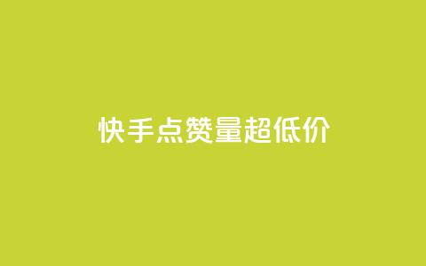 快手点赞量超低价,抖音千川投放最低300 - qq年卡超级会员活动价 粉丝七万的账号能卖多少钱 第1张 快手点赞量超低价,抖音千川投放最低300 - qq年卡超级会员活动价 粉丝七万的账号能卖多少钱 第1张