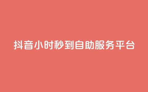 抖音24小时秒到自助服务平台,抖音快手真人粉软件有哪些 - QQ点赞链接入口 QQ空间浏览访客购买网站 第1张