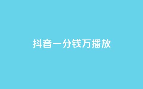 抖音一分钱1万播放,1元涨1000赞软件快手 - qq免费秒赞业务网站平台 抖音粉丝怎么充 第1张 抖音一分钱1万播放,1元涨1000赞软件快手 - qq免费秒赞业务网站平台 抖音粉丝怎么充 第1张