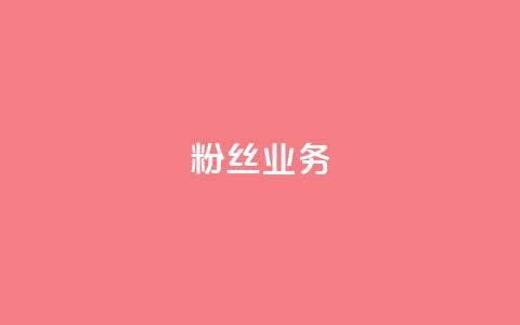 ks粉丝业务24,网红助手免费粉丝 - 拼多多现金大转盘咋才能成功 PDD帮砍 第1张