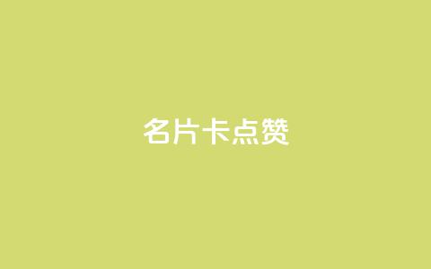 QQ名片卡点赞,快手下单平台推荐 - 抖音业务下单24小时评论 dy24小时下单平台评论 第1张 QQ名片卡点赞,快手下单平台推荐 - 抖音业务下单24小时评论 dy24小时下单平台评论 第1张