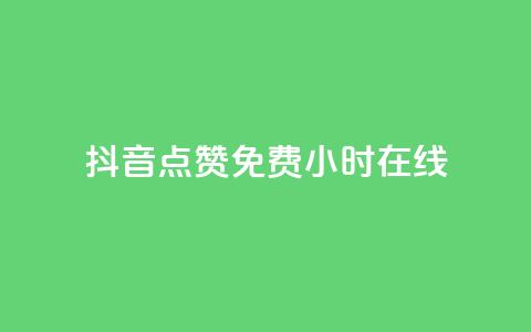 抖音点赞免费24小时在线,傲世卡盟 - 快手粉丝如何 抖音业务下单24小时最低价 第1张 抖音点赞免费24小时在线,傲世卡盟 - 快手粉丝如何 抖音业务下单24小时最低价 第1张