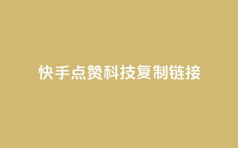 快手点赞科技复制链接,永久会员 - 卡盟会员视频 qqcvip十年沉淀官网最新版 第1张 快手点赞科技复制链接,永久会员 - 卡盟会员视频 qqcvip十年沉淀官网最新版 第1张