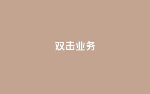dy双击业务,抖音赞自助低价 - 拼多多业务平台自助下单 抖音24小时在线下单网站 第1张