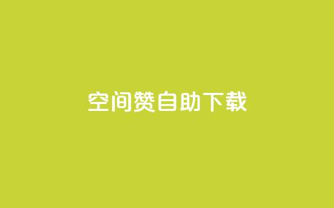 QQ空间赞自助下载,qq空间说说自助 - 彩虹云自助下单商城 qq空间自助下单 第1张
