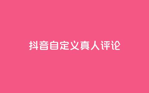 抖音自定义真人评论,qq空间说说赞50个秒到账 - 拼多多扫码助力网站 拼多多真的能提现吗 第1张 抖音自定义真人评论,qq空间说说赞50个秒到账 - 拼多多扫码助力网站 拼多多真的能提现吗 第1张