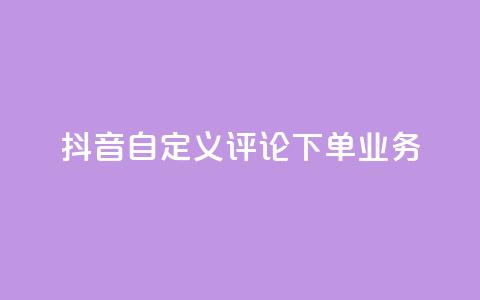抖音自定义评论下单业务,钻城卡盟APP最新下载 - 免费QQ空间说说赞软件 粉丝下单链接 第1张 抖音自定义评论下单业务,钻城卡盟APP最新下载 - 免费QQ空间说说赞软件 粉丝下单链接 第1张