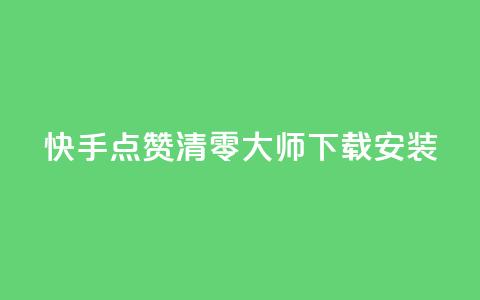 快手点赞清零大师下载安装,低价抖音业务网 - 抖音买点赞1元100点赞多少 ks双击飞速 第1张 快手点赞清零大师下载安装,低价抖音业务网 - 抖音买点赞1元100点赞多少 ks双击飞速 第1张