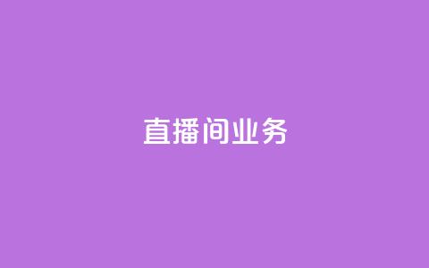 dy直播间业务,24小时自助下单王者人气值 - 拼多多助力网站新用户 拼多多助力怎么买卡密 第1张 dy直播间业务,24小时自助下单王者人气值 - 拼多多助力网站新用户 拼多多助力怎么买卡密 第1张
