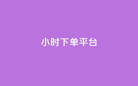 dy24小时下单平台,快手里面怎么没点赞 - 点赞自助平台有哪些 dy24小时自助业务下单超稳定 第1张 dy24小时下单平台,快手里面怎么没点赞 - 点赞自助平台有哪些 dy24小时自助业务下单超稳定 第1张