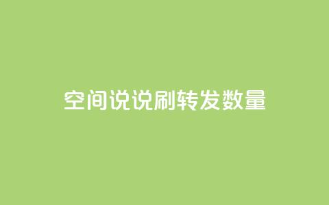 qq空间说说刷转发数量,qq刷钻网站全网最新版下载 - 24小时网红点赞业务区 小红书24小时自助业务 第1张 qq空间说说刷转发数量,qq刷钻网站全网最新版下载 - 24小时网红点赞业务区 小红书24小时自助业务 第1张