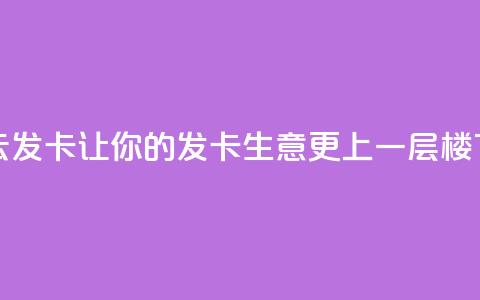 彩虹云发卡：让你的发卡生意更上一层楼 第1张