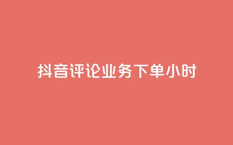 抖音评论业务下单24小时,抖音24小时自助点赞下单 - 快手24小时在线下单平台免费 抖音推广怎么收费 第1张 抖音评论业务下单24小时,抖音24小时自助点赞下单 - 快手24小时在线下单平台免费 抖音推广怎么收费 第1张