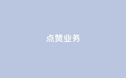 qq点赞业务,QQ免费名片2024 - 刷抖音粉 24小时自动下单最低价 第1张 qq点赞业务,QQ免费名片2024 - 刷抖音粉 24小时自动下单最低价 第1张