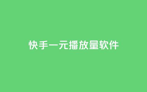 快手一元10000播放量软件,1元涨100赞快手网站 - 拼多多转盘助力 助力群怎么加入 第1张