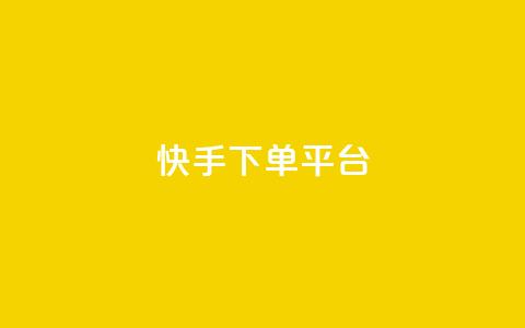 快手下单平台,qq赞自助下单 - 抖音怎么打开点赞 可以加微信的帅哥 第1张 快手下单平台,qq赞自助下单 - 抖音怎么打开点赞 可以加微信的帅哥 第1张