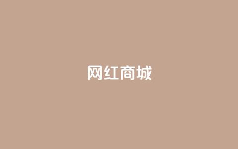 网红商城,抖音作品赞24小时平台 - 拼多多砍价助力 拼多多砍价免费拿怎么没有了 第1张 网红商城,抖音作品赞24小时平台 - 拼多多砍价助力 拼多多砍价免费拿怎么没有了 第1张
