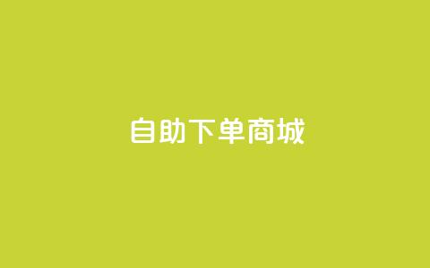 dy24h自助下单商城,卡密在线自动发卡平台 - 拼多多业务网24小时自助下单 Python破解拼多多助力软件 第1张 dy24h自助下单商城,卡密在线自动发卡平台 - 拼多多业务网24小时自助下单 Python破解拼多多助力软件 第1张