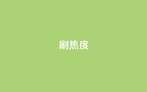 ks刷热度,空间业务下单24小时 - qqc十年沉淀只做精品mba智库 王者荣耀点券代充 第1张 ks刷热度,空间业务下单24小时 - qqc十年沉淀只做精品mba智库 王者荣耀点券代充 第1张