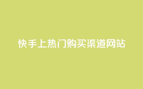快手上热门购买渠道网站,QQ空间访问量免费 - 抖音24h自助推广下单平台 快手10000播放免费 第1张 快手上热门购买渠道网站,QQ空间访问量免费 - 抖音24h自助推广下单平台 快手10000播放免费 第1张