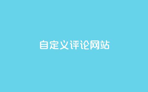 自定义评论网站 - 重新定义：评论网站	，让你畅所欲言~ 第1张