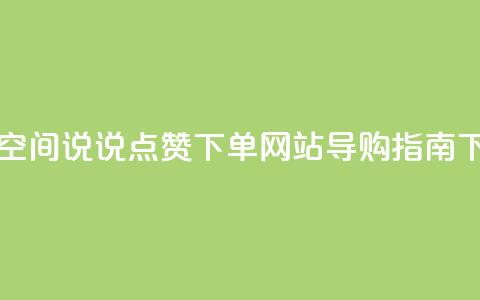 最佳qq空间说说点赞下单网站导购指南 第1张 最佳qq空间说说点赞下单网站导购指南 第1张