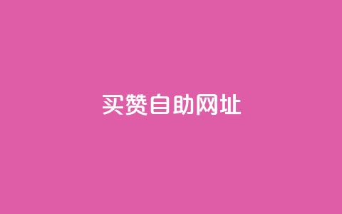 买赞自助网址 - 购买社交媒体赞助的自助平台! 第1张 买赞自助网址 - 购买社交媒体赞助的自助平台! 第1张