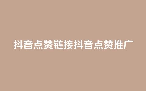 抖音点赞链接 抖音点赞推广,快手点赞网址在哪里找 - 抖音粉丝增加 王者自助下单全网最便宜 第1张