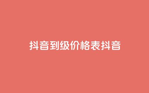 抖音1到70级价格表(抖音1-70级价格一览表) 第1张 抖音1到70级价格表(抖音1-70级价格一览表) 第1张
