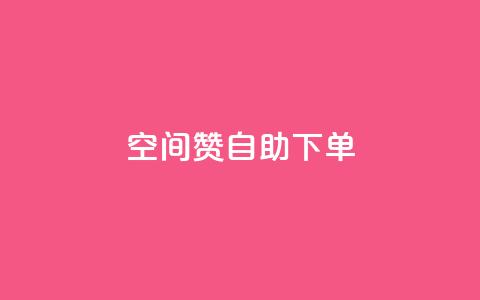 qq空间赞自助下单,QQ免费名片攒 - 拼多多互助 拼多多的砍一刀一般在哪打开 第1张 qq空间赞自助下单,QQ免费名片攒 - 拼多多互助 拼多多的砍一刀一般在哪打开 第1张