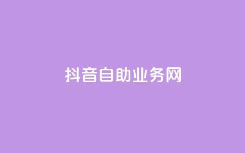 抖音自助业务网,24小时自助商城下单 - ks业务平台网站 ks业务免费领 第1张