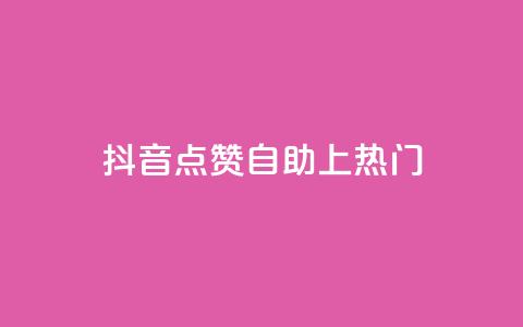 抖音点赞自助上热门,qqsvip免费领取会员网站 - 拼多多助力网址 拼多多抽到福卡怎么回事 第1张