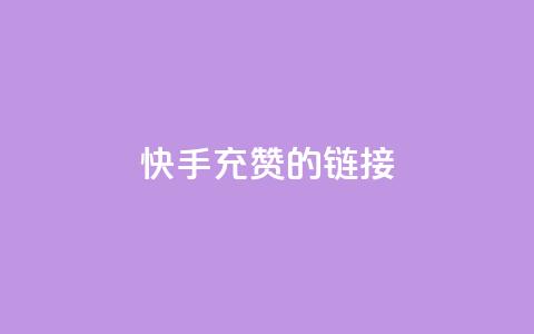 快手充赞的链接,qq空间访客一块一万 - 拼多多低价助力 拼多多砍刀助力平台 第1张 快手充赞的链接,qq空间访客一块一万 - 拼多多低价助力 拼多多砍刀助力平台 第1张