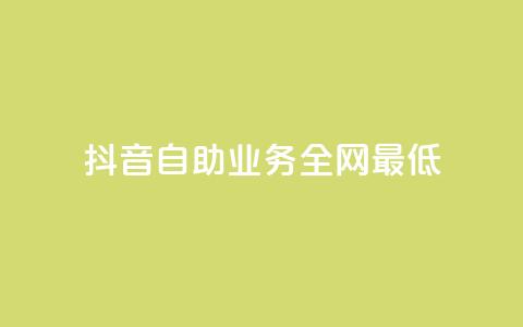 抖音自助业务全网最低,黑科技粉丝大师 - 抖音涨粉1000粉图片 抖音全网最低价下单平台 第1张 抖音自助业务全网最低,黑科技粉丝大师 - 抖音涨粉1000粉图片 抖音全网最低价下单平台 第1张