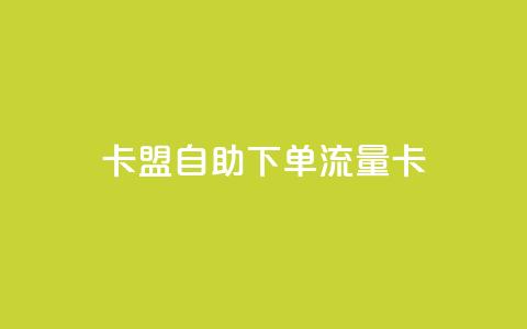 卡盟自助下单流量卡,抖音24小时免费下单图文 - 拼多多助力一元十刀网页 拼多多破解版无限助力 第1张 卡盟自助下单流量卡,抖音24小时免费下单图文 - 拼多多助力一元十刀网页 拼多多破解版无限助力 第1张