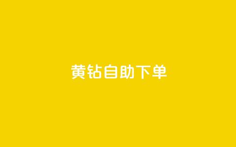 qq黄钻自助下单,qq号自助下单平台 - 24小时免费快手免费涨1w 低价刷qq空间访客量微信支付 第1张 qq黄钻自助下单,qq号自助下单平台 - 24小时免费快手免费涨1w 低价刷qq空间访客量微信支付 第1张