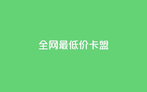 全网最低价卡盟,qq业务全网低价1000 - QQ空间说说恢复助手 qq自助平台全网最低 第1张 全网最低价卡盟,qq业务全网低价1000 - QQ空间说说恢复助手 qq自助平台全网最低 第1张