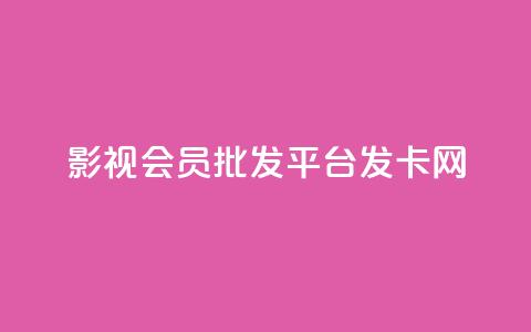 影视会员批发平台发卡网,qq主题链接大全免费网站 - 拼多多怎么助力成功 拼多多助力复制到哪里 第1张 影视会员批发平台发卡网,qq主题链接大全免费网站 - 拼多多怎么助力成功 拼多多助力复制到哪里 第1张