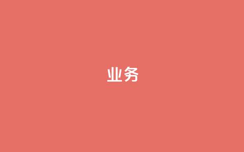 qq业务 - 子潇网络自助最便宜下单 第1张 qq业务 - 子潇网络自助最便宜下单 第1张