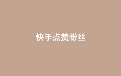 快手点赞粉丝,抖音播放量黑科技app - 快手全网最低价 快手业务低价人机 第1张 快手点赞粉丝,抖音播放量黑科技app - 快手全网最低价 快手业务低价人机 第1张