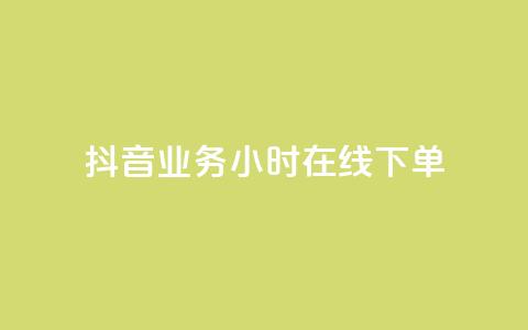 抖音业务24小时在线下单,闲鱼24小时自助商城 - 快手点赞购买网站平台 ks自助下单业 第1张 抖音业务24小时在线下单,闲鱼24小时自助商城 - 快手点赞购买网站平台 ks自助下单业 第1张